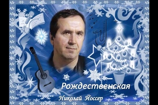 Николай Йоссер.  Рождественская.