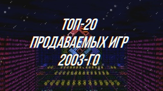 Топ-20 Продаваемых ПК Игр 2003-го Года