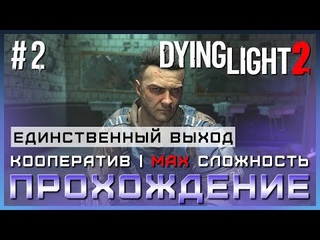 Dying Light 2: Stay Human - Кооперативное Прохождение Cюжета #2 - Единственный выход