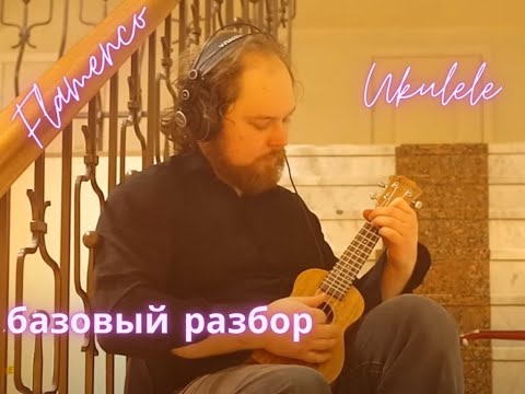 Fingerstyle ukulele flamenco. Разбор 1. Урок укулеле ,