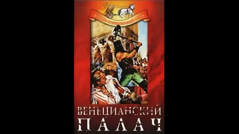 Венецианский палач, Il boia di Venezia, 1963, Италия, драма,