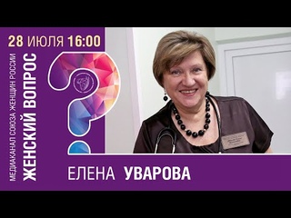 Женское здоровье. Елена Уварова.