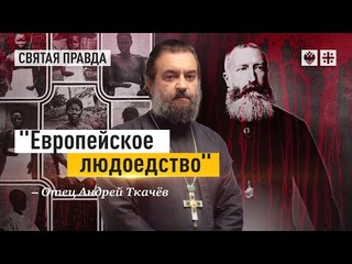 Европейское людоедство: Как цивилизованная Бельгия истребила половину Конго  отец Андрей Ткачёв