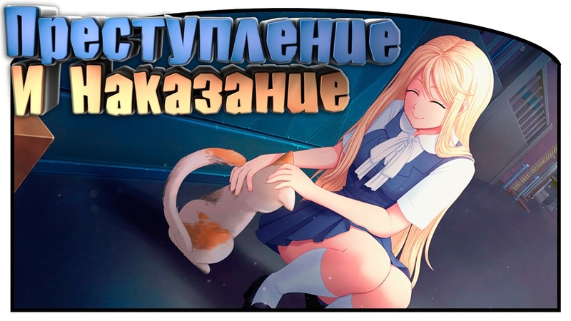 Преступление и наказание, 11, Moe Era, Озвучка в два