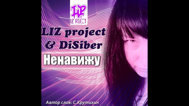 LIZ project Di Siber Ненавижу ( NEW