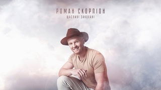 Роман Скорпіон — Щасливі закохані