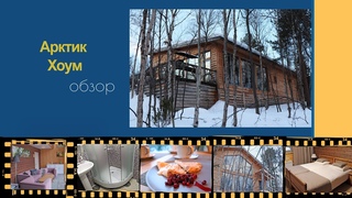 Мурманск: отель Arctic Home