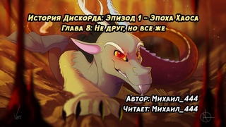 История Дискорда: Эпизод 1 - Эпоха Хаоса. Глава 8