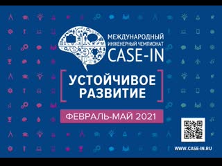 IX Международный инженерный чемпионат «CASE-IN», отборочный этап в МГТУ им. Г.И. Носова