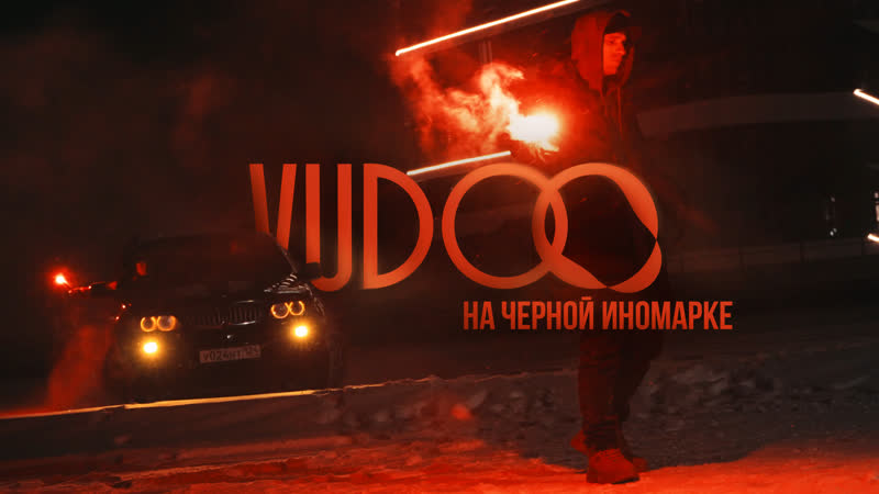 VUDOO На чёрной