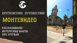 Кругосветное путешествие. Монтевидео, Уругвай