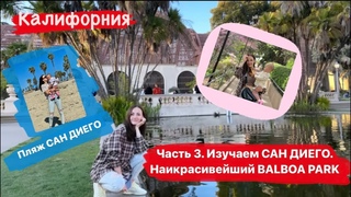Travel vlog. Поездка в Калифорнию (часть3). Пляж Сан Диего. Накрасивший парк Балбоа (BALBOA PARK)