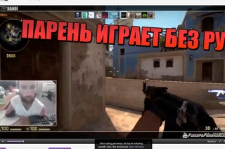 ПАРЕНЬ ИГРАЕТ БЕЗ РУК В CS:GO