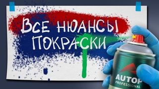 Технология покраски баллончиком. Как покрасить баллончиком без подтеков Как встряхивать баллончик