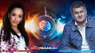 Жанна Лтавская и Андрей Гражданкин Параллель(AUDIO)/Новинка 2021!!!