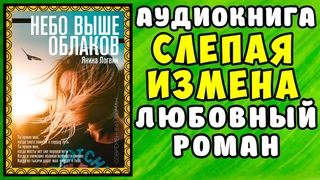 😱 Аудиокнига Любовный Роман: Слепая Измена😱