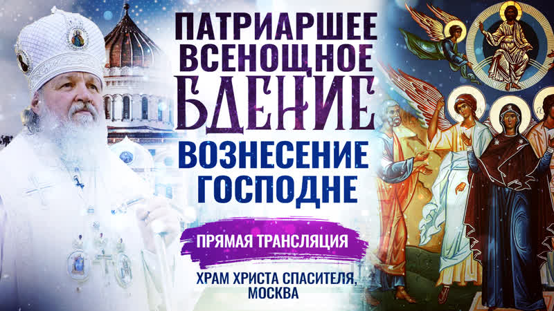 ВСЕНОЩНОЕ БДЕНИЕ. ВОЗНЕСЕНИЕ