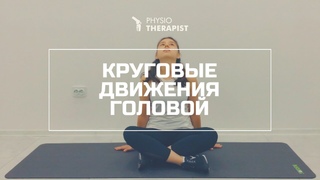 Круговые движения головой