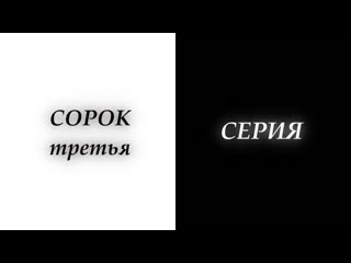 Сорок третья серия