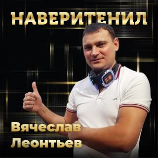 Любовь в нас живёт (feat. Олеся Павлова)