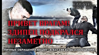 ПРИВЕТ ВРАГАМ! ЗДИПЕЦ ПОДКРАЛСЯ НЕЗАМЕТНО 🔥💯🔥ТАРО
