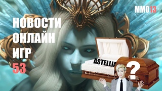 MMORPG Astellia закрывается | Баг полета в Overwatch | Максимальный уровень в Diablo 3 без убийств