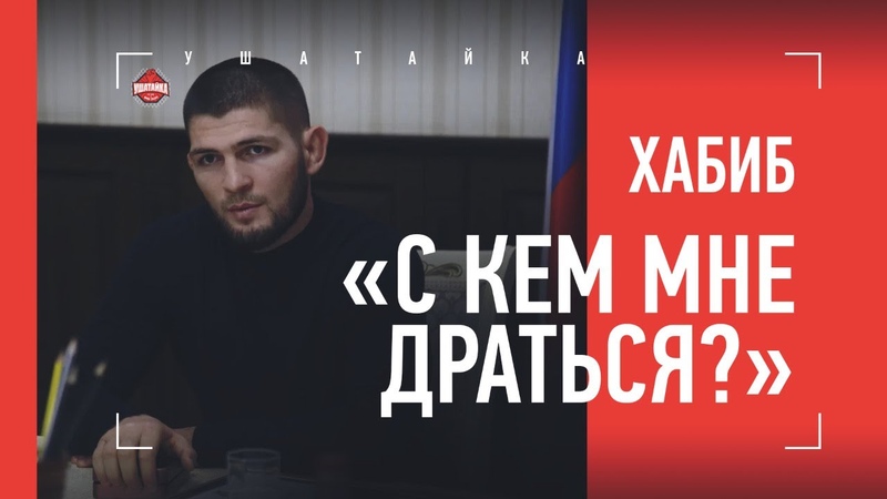 ХАБИБ НУРМАГОМЕДОВ про возвращение в ММА и большую