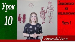 ИТАЛЬЯНСКИЙ для путешественников  Урок 10  Знакомимся на итальянском  Часть 1