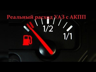 Реальный расход топлива Патриот АКПП 2021