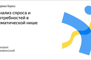 002. Анализ спроса и потребностей в тематической нише  Михаил Сливинский