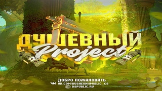 СПОНСОРСКИЙ СТРИМ ОТ ДУШЕВНОГО ПРОЕКТА • CS 1.6 !tg !tg #shorts