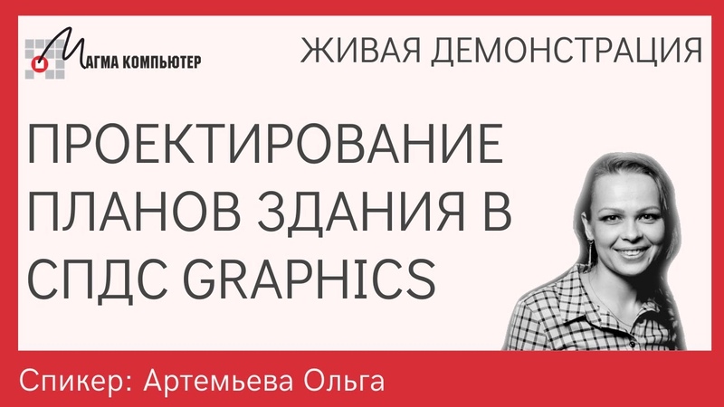 Проектирование планов здания в программе СПДС Graphi CS 2021,