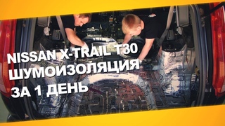 Шумоизоляция Nissan X Trail T30 за 1 день. Уровень Премиум. АвтоШум.