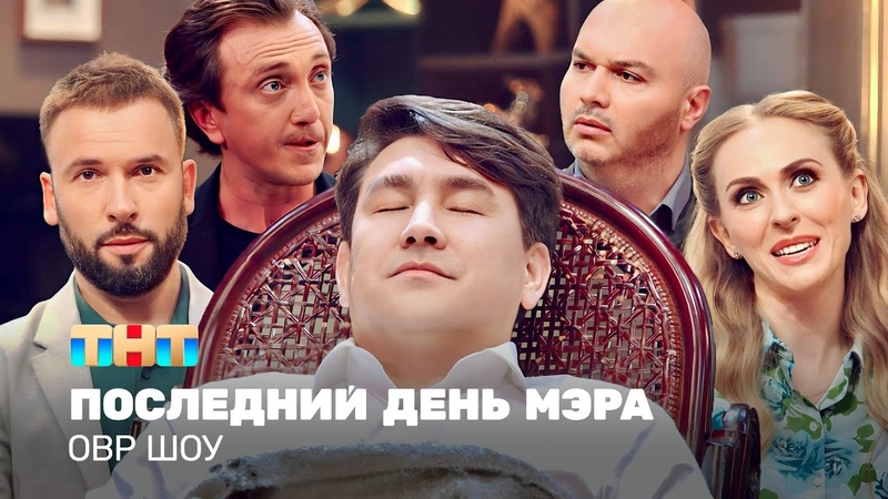 ОВР Шоу: Последний день