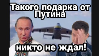 ПОДАРКИ ПУТИНА К Дню НЕЗАЛЕЖНОСТИ!