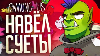НАВОЖУ СУЕТУ В КЛАССИЧЕСКОМ АМОГУСЕ — Among Us // ВЕСЁЛАЯ НАРЕЗКА