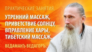 Увеличения энерго-потенциала с помощью утреннего массажа, Сурья намах к Ар, вправление хары.