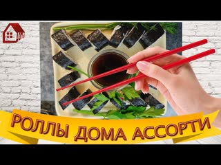 РОЛЛЫ дома вкусно ДОМАШНИЙ БЮДЖЕТНЫЙ РЕЦЕПТ РОЛЛОВ !!!дешево и просто готовить  домашние ассорти
