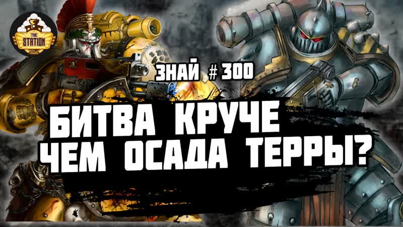 Осада Гидры Кордатус, Ересь Хоруса, Знай, 300, Warhammer