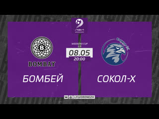 БОМБЕЙ - СОКОЛ-Х. WEEKEND CUP. ЛФЛ World Воронеж.