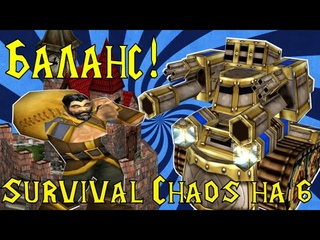 Survival Chaos на 6 - Lost Island - Очень балансная карта!