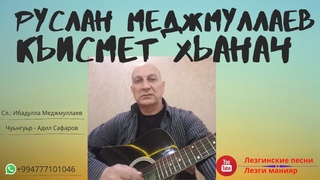 Руслан Меджмуллаев Кьисмет хьанач