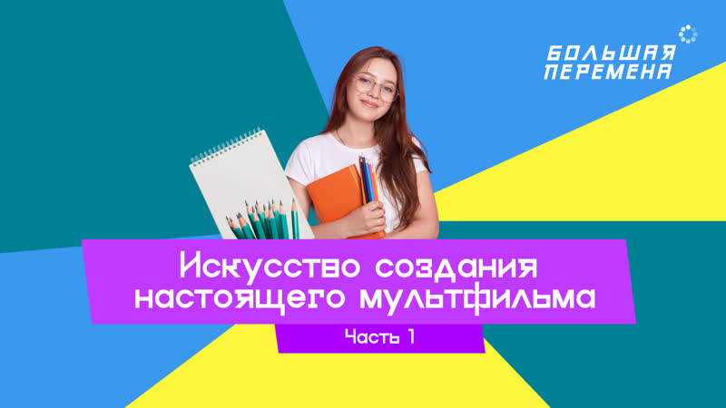 Искусство создания настоящего мультфильма. Часть