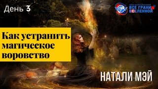 Негативные подключки, стресс, апатия, магическое воровство  Натали Мэй День 3