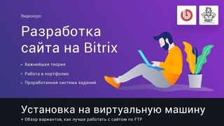 4# Как установить битрикс на виртуальную машину | Видеокурс: Создание саита на 1С Битрикс