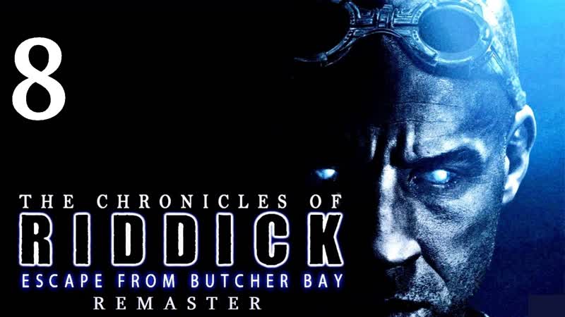 The Chronicles Of Riddick: Escape From Butcher Bay ( Remaster 2009), Прохождение Часть