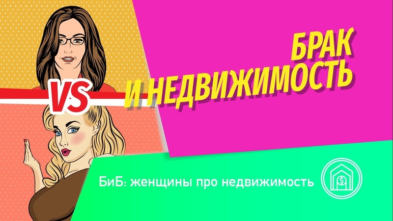 Блондинка и Брюнетка: женский вгляд на недвижимость. Выпуск