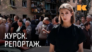 Сирены, обстрелы, беженцы: репортер Контекста о событиях в Курске
