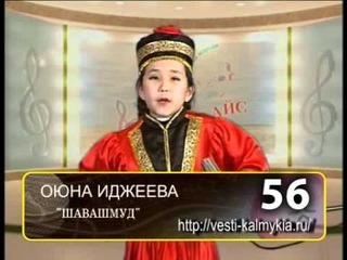 Оюна Иджеева «Шавашмуд»