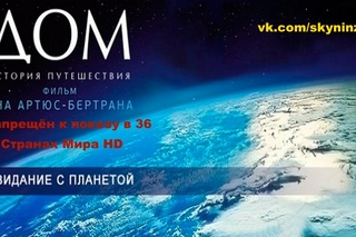 Фильм ДОМ, Запрещенный к показу в 36 странах Мира HD / ФИЛЬМ на ВЕЧЕР от Sky-НиндзЯ